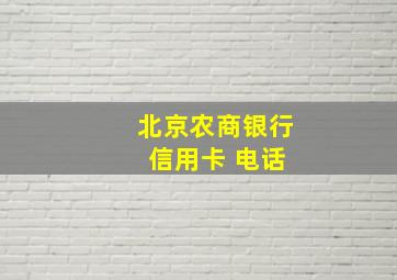 北京农商银行 信用卡 电话